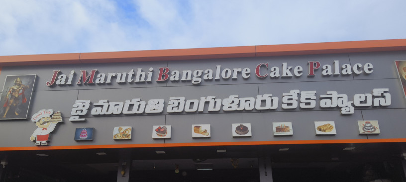 jai-maruthi-bangalore-cake-palace-big-0